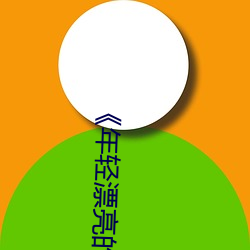 《年輕漂亮的繼姆5》中字