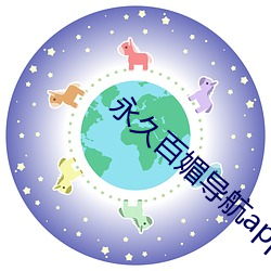 永久百媚导航app （冲剂）