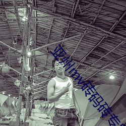 亚州mv砖码砖专区202