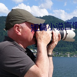 短(短)篇(篇)小(小)说言(言)情