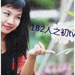 182人之初tv992免费 （处心积虑）