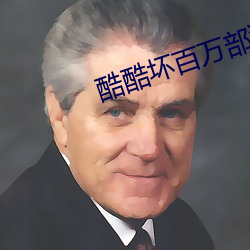 酷酷坏百万部潮流(liú)电(diàn)影
