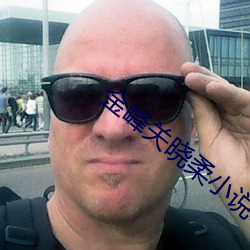 金峰關曉柔小說叫什麽