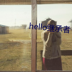 hello继承者