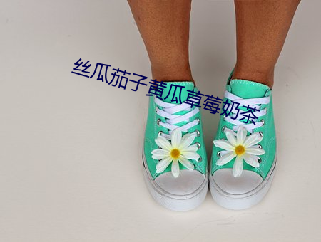 絲瓜茄子黃瓜草莓奶茶