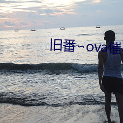 ɷ()ova()ָ(ָ)