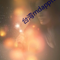 台灣mdapptv下載