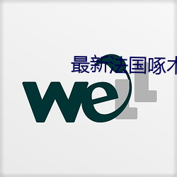 最新法(fǎ)国啄木(mù)乌AV片在线播放