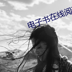 电子书(shū)在线阅读