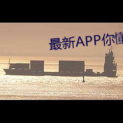 最新APP你懂的