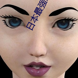 日本(本)最(最)强(強)RAPPER潮水