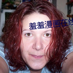 羞羞(xiū)漫画在线观看