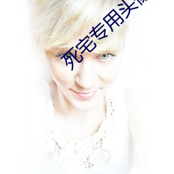 死宅專用頭像