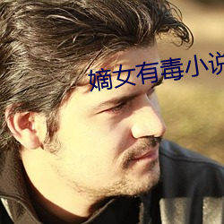 嫡女有毒小说