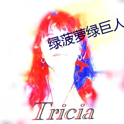 绿菠萝绿巨人导航