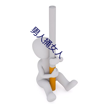 男人(rén)捅女人