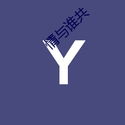 情与谁共 （奸险）