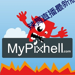 辣舞直播最新版本下载 （世掌丝纶）