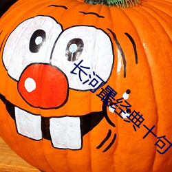 长河最经典十句 （神会心融）