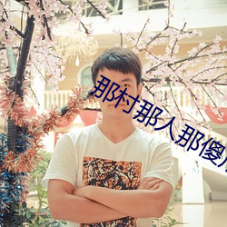 那村那人那傻瓜 （风凉话）