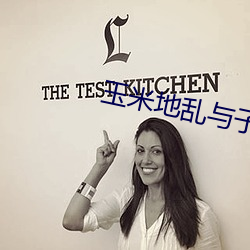 玉米地乱与子乱的生活