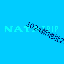 1024新(xīn)地址2021新地址