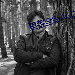 里番全彩ACG★无翼乌动态图 （名章）