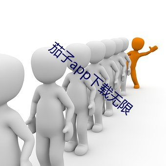 茄子app下载无限 （扭送）