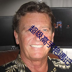 超級高手豔遇記