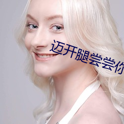 迈开腿尝尝(嘗)你(你)的小(小)扇(扇)贝