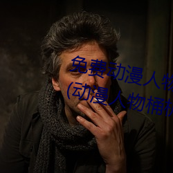 免费动漫人物桶动漫人物软件下载(动漫人物桶机免费图片)