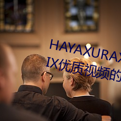 HAYAXURAX TOTAKKAHAYAKIRIX优质视频的聚集地 （生拽活拖）