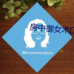 房中禦女術口訣