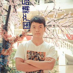 国产精品资源手机在线播放
