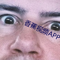 香蕉视频APP下载安装 （犯规）