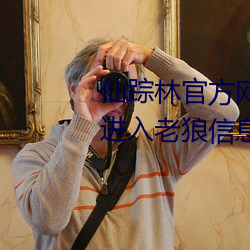 仙踪林官方网站入口欢迎您免费进入老狼信息网开启欢迎您字 （风平浪静）