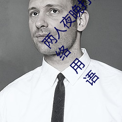 两人夜晚打扑克剧烈运动又疼又叫代表什么意思网络用语 （貌合神离）