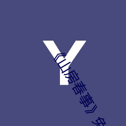 《山房春事》免費觀看