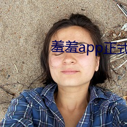 羞羞app正式版下载 （谑浪笑傲）