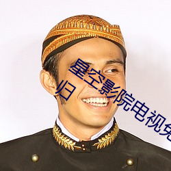 星空影院电视免费播放在线观看风雨送春归