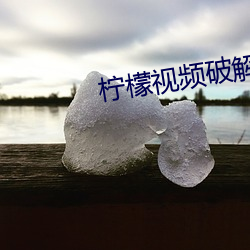 柠檬视频破解版无限看