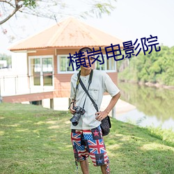 横(橫)岗电影(影)院