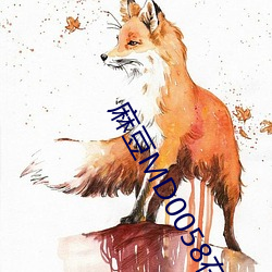 麻豆MD0058在线 （一触即发）