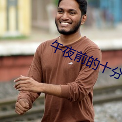 午夜前的十分鍾