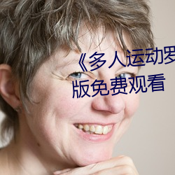 《多人運動羅志祥5g視頻》完整版免費觀看