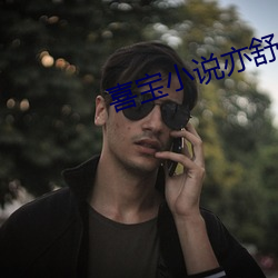喜(喜)宝小说亦(亦)舒