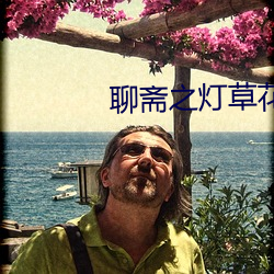 聊齋之燈草花尚1992