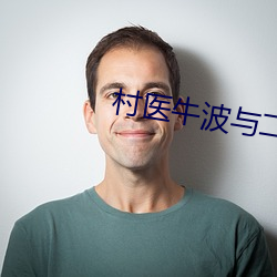 村医牛波与二嫂 （佯风诈冒）