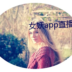 女妖appֱ播 情）