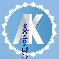 xdevios官方版本下载